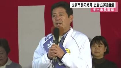 宇土市長選挙　元副市長の光井 正吾氏 初当選「初心を忘れずに」【熊本】