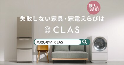 値上げラッシュを賢く乗り切る!3人に1人が後悔する家具・家電選び、購入前に試して失敗を回避【CLAS調査レポート】