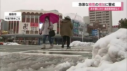 強い寒気流入で厳しい冷え込み続く　30日朝にかけ鳥取東部を中心に大雪のおそれ（鳥取・島根）
