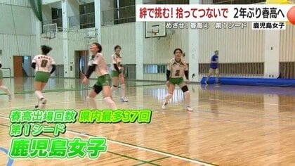 【めざせ！春高】〈4〉第1シード　女子・鹿児島女子「絆で挑む！拾ってつないで　2年ぶり春高へ」