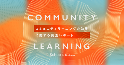 【調査レポート2024】企業におけるコミュニティラーニングがもたらす効果について
