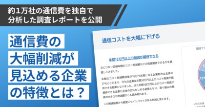 約1万社の通信費を独自で分析した調査レポート公開