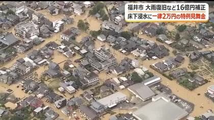 大雨の災害復旧に福井市が16億円の補正予算　特例措置で床下浸水にも一律2万円、用水や農道の復旧も市が全額負担