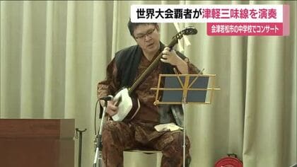 中学校で津軽三味線のコンサート　世界大会の覇者が演奏を披露　中学生の演奏体験も　福島・会津若松市