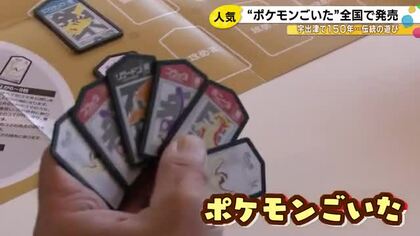 ポケモンと能登町発祥の伝統の遊び『ごいた』がコラボ ボードゲームとなり全国発売 被災地支援の一環で