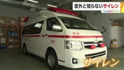 救急車のサイレンには種類がある？　仙台市内での年間出動件数は約６万７０００件　安全を守る“音”の秘密