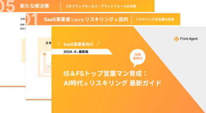 【SaaS事業者向け】IS&FSトップ営業マン育成: AI時代のリスキリング 最新ガイドを公開