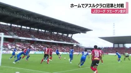 J2昇格目指すツエーゲン金沢　3対1でアスルクラロ沼津を破り3連勝
