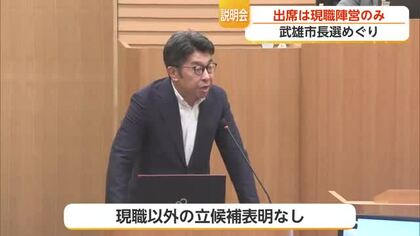 武雄市長選事務説明会 現職・小松政市長の陣営のみ出席 無投票の可能性も【佐賀県】