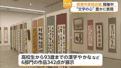 高校生から93歳までの作品342点が集結　書家や書道愛好家の作品展開幕【佐賀県】