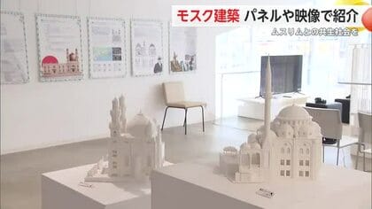 ムスリムとの共生を 日本のモスク建築紹介 礼拝室の体験も 和と信 佐賀大学美術館