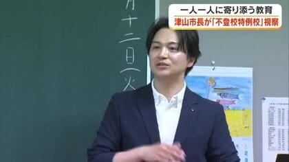 不登校だった生徒に配慮した独自カリキュラムを導入　文科省認定「不登校特例校」を津山市長が視察【岡山】