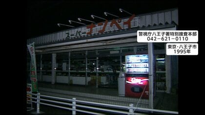 スーパーナンペイ事件直後の店内写真を新たに公開　ポスターも刷新　女子高校生ら3人射殺事件から31年　警視庁が情報提供呼びかけ