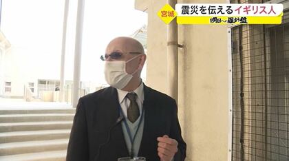 「帰国したら自分を許せない」大使館の勧め断り、被災地に残ったイギリス人　大震災の教訓伝える【宮城発】　