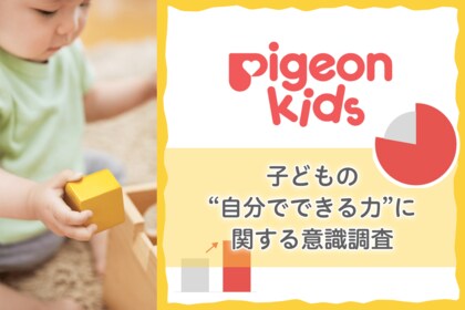 【ピジョンキッズ】 子どもの“自分でできる力”に関する意識調査 子どもの「やってみたい！」を見守りたいが余裕がなく葛藤を感じる親は9割以上