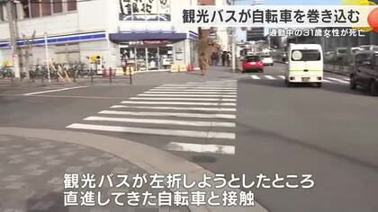 【速報】観光バスが自転車を巻き込む　通勤中の31歳女性が死亡　左折時の安全確認不足か…58歳運転手を現行犯逮捕　大阪・淀川区