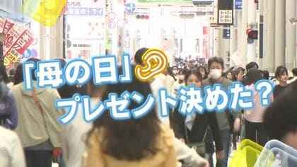 5月10日（日）は『母の日』！　感謝の気持ちの伝え方は？　広島の街の皆さんにキキコミ！