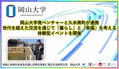 【岡山大学】岡山大学発ベンチャーと久米南町が連携 世代を超えた交流を通じて「暮らし」と「幸福」を考える体験型イベントを開催