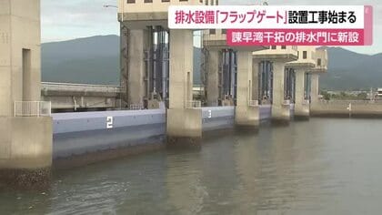 諫早湾干拓の排水門に新設「フラップゲート」設置工事始まる