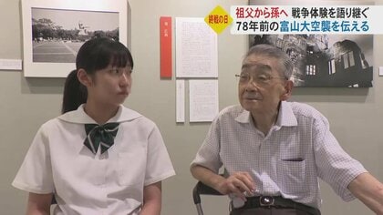 富山大空襲を語り継ぐ会に初の“中学生会員”「途絶えたらまた戦争繰り返す」　祖父から孫へ…受け継がれる願いと記憶