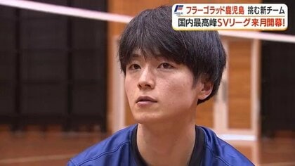 発足わずか６年で頂点へ！フラーゴラッド鹿児島がSVリーグ参戦「アグレッシブに挑戦する」