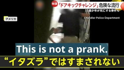 危険すぎるイタズラ「ドアキックチャレンジ」11歳少年が撃たれて死亡…ピンポンダッシュの過激版　アメリカ