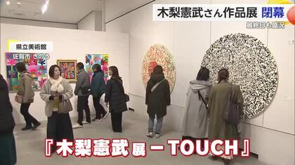 木梨憲武展「TOUCH」閉幕 約3万人が来場【佐賀県】