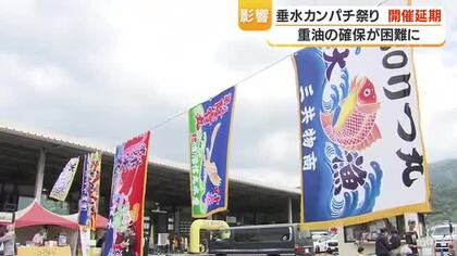垂水カンパチ祭り延期　「重油確保が難しい」燃料高騰でGW恒例行事が断念