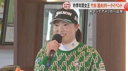 昨シーズン年間女王の竹田麗央プロが「達成できず悔しかった」　地元・熊本でのトークイベントでファンと交流　今季アメリカツアー開幕戦に挑む