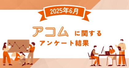 【2025年6月度】アコムに関するユーザーアンケート