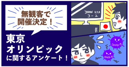 賛否あるなか ついに開幕 男女 400 人に聞いた 東京オリンピックに関するアンケート 開催