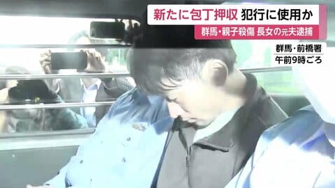 群馬・母子殺傷　現場近くに“もう1本の包丁”犯行に使用か　長女の元夫（30）「車で現場近くに」と供述も逮捕時に車の鍵は所持せず