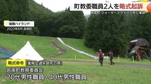 ウォータースライダー死亡事故で町教委の男性職員2人を業務上過失致死の罪で略式起訴（島根・邑南町）