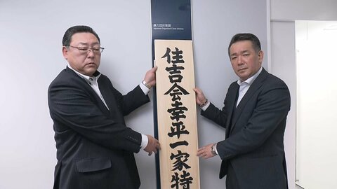 “トクリュウ”関与相次ぐ「住吉会幸平一家」の対策本部設置「幸平一家に関わるあらゆる犯罪を検挙」　警視庁