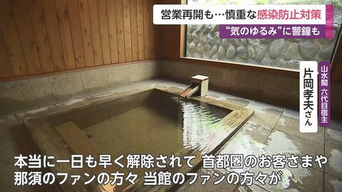 気のゆるみ に警鐘も 営業再開も 慎重な感染防止対策