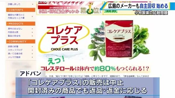 広島でも自主回収 紅麹使った機能性表示食品「コレケアプラス