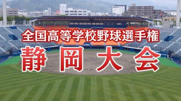 【高校野球】聖地・甲子園を目指す静岡大会 7月6日終了時点の勝ち上がり表を掲載 1回戦のうち22試合を消化｜FNNプライムオンライン