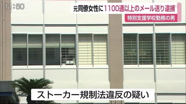 元同僚にメール1167通 ストーカー容疑で特別支援学校非常勤職員を逮捕 佐賀県