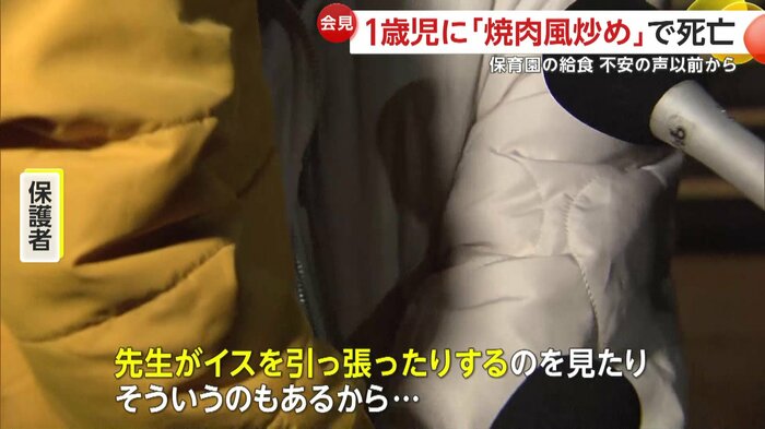 「見守りカメラで先生がイスを引っ張ったりするのを見た」と話す保護者
