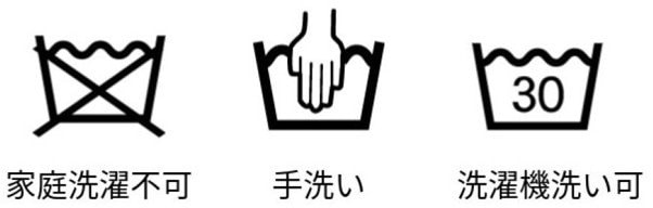 必ず洗う前に洗濯表記の確認を。