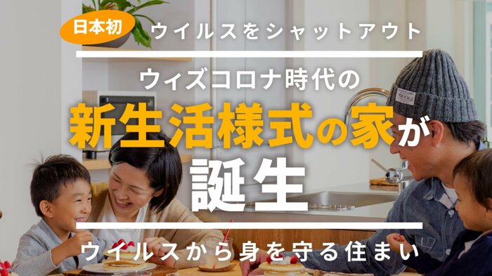 新生活様式の家