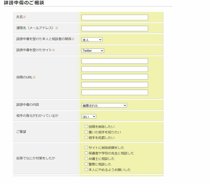 誹謗中傷のホットライン 投稿フォーム
