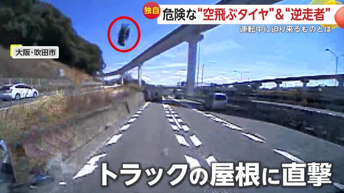 走行中に目の前に飛んできたのは「タイヤ」(FNN投稿サイト「ビデオPost」)