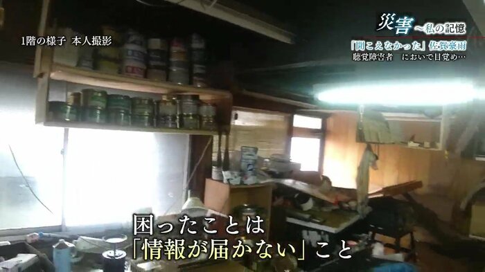 被災した自宅1階の様子