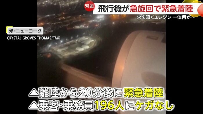 緊急着陸で飛行機に乗っていた196人にけがなし