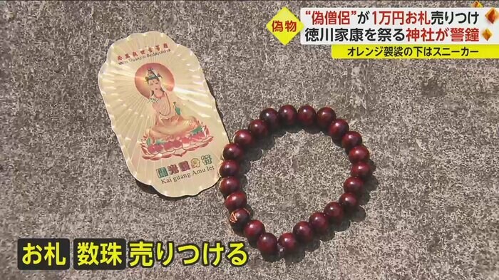 偽僧侶が売っていたプラスチック製のお札のようなものと数珠