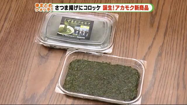 ネバネバ海藻「アカモク」を新名物に 新商品さつま揚げ&コロッケ開発 静岡市