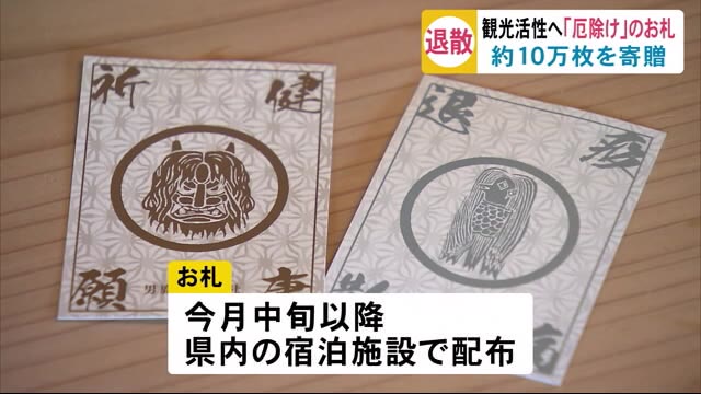 新型コロナを吹き飛ばせ!厄除けのお札を祈祷 秋田・男鹿市