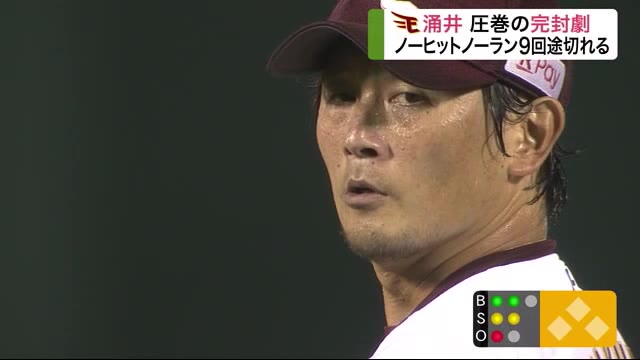 楽天イーグルス 涌井投手 圧巻の完封劇 9回1アウトまでノーヒットピッチング