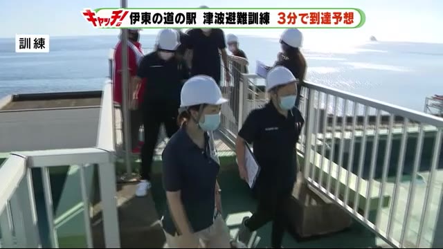 3分で津波が・・ 道の駅「伊東マリンタウン」で避難訓練 静岡